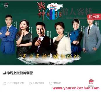 战神线上赋能特训营-萌萌家网课,课程,学习,管理,第1张 战神线上赋能特训营-萌萌家网课,课程,学习,管理,第1张
