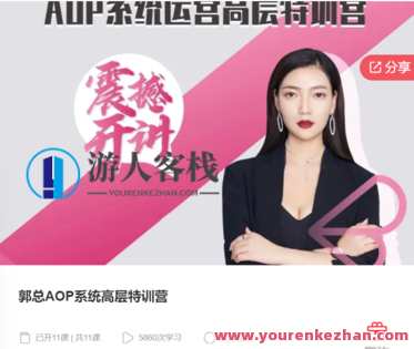 郭总AOP系统高层特训营-萌萌家网课,课程,学习,管理,第1张 郭总AOP系统高层特训营-萌萌家网课,课程,学习,管理,第1张