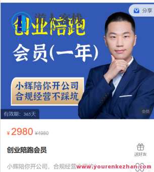 小辉教你开公司-创业陪跑会员-萌萌家网课,课程,第1张 小辉教你开公司-创业陪跑会员-萌萌家网课,课程,第1张