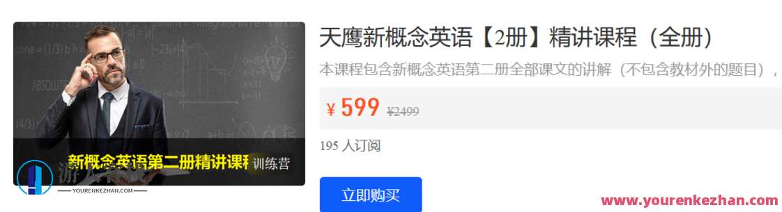 天鹰课堂-天鹰新概念英语【2册】精讲课程（全册）-萌萌家网课