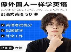像外国人一样学英语｜沉浸式英语50讲 _ 马正扬Ma
