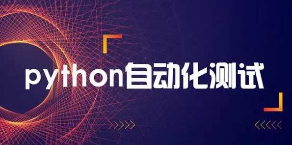 轻松掌握Python+主流经过亲自测试框架快速转型