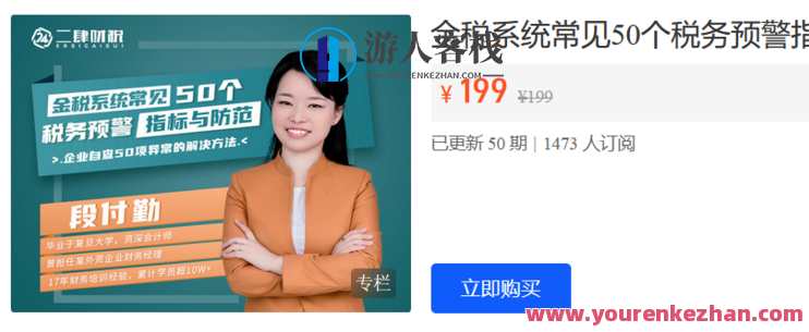 二肆财税-金税系统常见50个税务预警指标与防范-萌萌家网课,课程,第1张 二肆财税-金税系统常见50个税务预警指标与防范-萌萌家网课,课程,第1张