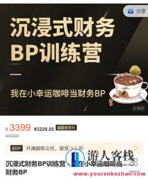 FI财智学堂-沉浸式财务BP训练营 – 我在小幸运咖啡当财务BP-萌萌家网课,课程,第1张 FI财智学堂-沉浸式财务BP训练营 – 我在小幸运咖啡当财务BP-萌萌家网课,课程,第1张