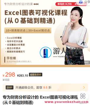 FI财智学堂-专为财务分析设计的 Excel图表可视化课程 (从０基础到精通)-萌萌家网课