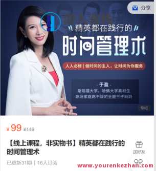 有书课堂-精英都在践行的时间管理术-萌萌家网课,课程,管理,时间管理,第1张 有书课堂-精英都在践行的时间管理术-萌萌家网课,课程,管理,时间管理,第1张