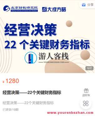 大成方略财务职场-经营决策——22个关键财务指标-萌萌家网课,课程,第1张 大成方略财务职场-经营决策——22个关键财务指标-萌萌家网课,课程,第1张