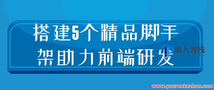 搭建5个精品脚手架助力前端研发设计思路和开发实践,课程,竞争,第1张