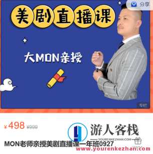 学豆英语-MON老师亲授美剧直播课一年班0927-萌萌家网课