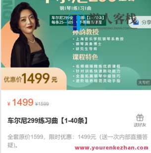 孙韵钢琴工作室-车尔尼299练习曲【1-40条】-萌萌家网课,课程,第1张 孙韵钢琴工作室-车尔尼299练习曲【1-40条】-萌萌家网课,课程,第1张