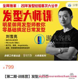美可方物official-【第二期·训练营】发型大师课-萌萌家网课,课程,第1张 美可方物official-【第二期·训练营】发型大师课-萌萌家网课,课程,第1张