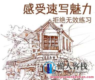 小布老虎有点忙速写风景技法解锁课,课程,第1张