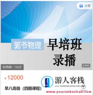 郭爷小店-早八高级(四期课程)-萌萌家网课,课程,第1张 郭爷小店-早八高级(四期课程)-萌萌家网课,课程,第1张