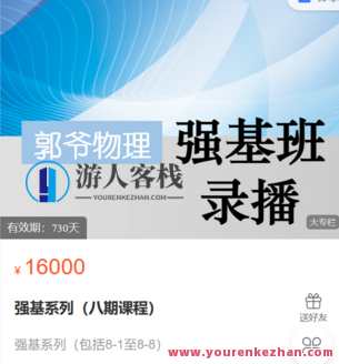 郭爷小店-强基系列（八期课程）-萌萌家网课,课程,第1张