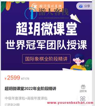 超玥国际象棋店铺-超玥微课堂2022年全阶段精讲-萌萌家网课,课程,第1张