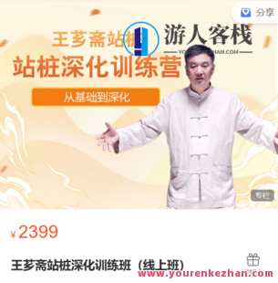 益乎云课堂-王芗斋站桩深化训练营（线上授课班）-萌萌家网课