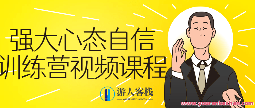 强大心态自信训练营视频自我提升不会被受欺负,课程,第1张