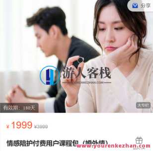 心之助-情感陪护付费用户课程包（婚外情）-萌萌家网课,课程,第1张