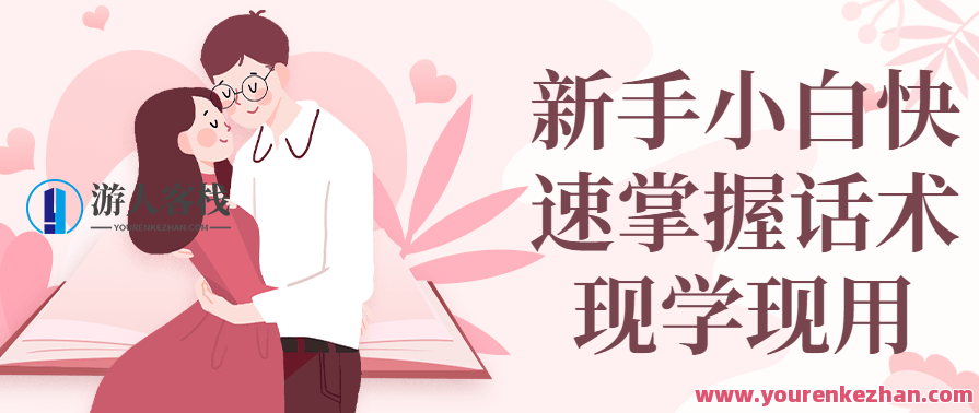 新手小白快速掌握话术现学现用教学,课程,学习,模板,第1张