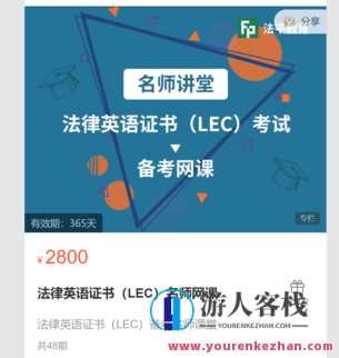 法律英语证书(LEC)名师网课-萌萌家网课,课程,学习,管理,第1张 法律英语证书(LEC)名师网课-萌萌家网课,课程,学习,管理,第1张