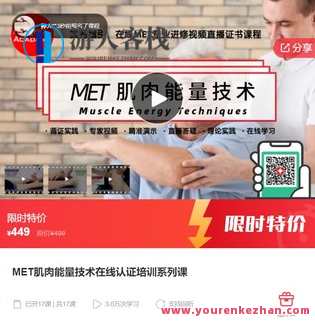 MET肌肉能量技术在线认证培训系列课【少一节】-萌萌家网课