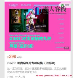 GINO：时尚穿搭的九种风格（进阶课）-萌萌家网课
