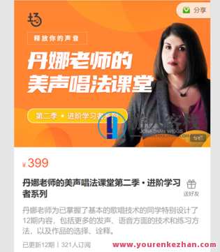 丹娜老师的美声唱法课堂第二季 • 进阶学习者系列-萌萌家网课,课程,学习,管理,第1张