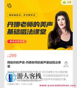 释放你的声音-丹娜老师的美声基础唱法课堂-萌萌家网课,课程,学习,管理,第1张 释放你的声音-丹娜老师的美声基础唱法课堂-萌萌家网课,课程,学习,管理,第1张