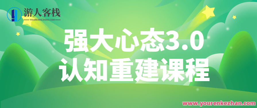 强大心态3.0认知重建课程强大的心态,课程,第1张
