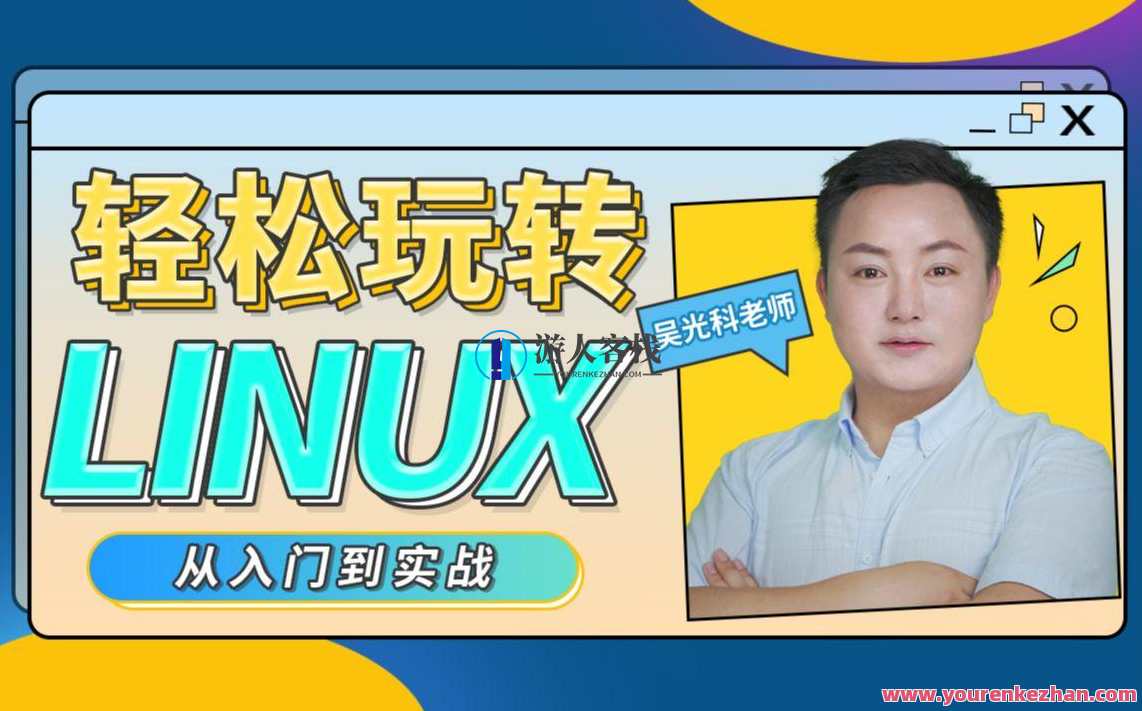 轻松玩转Linux教程 从入门到实战全套,课程,学习,管理,理解,第1张