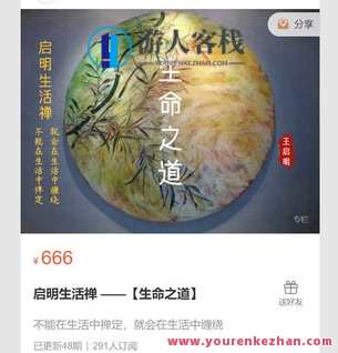 启明生活禅 —【生命之道】-萌萌家网课,课程,学习,管理,第1张 启明生活禅 —【生命之道】-萌萌家网课,课程,学习,管理,第1张