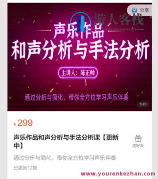声乐作品和声分析与手法分析课【更新中】-萌萌家网课,课程,学习,管理,第1张 声乐作品和声分析与手法分析课【更新中】-萌萌家网课,课程,学习,管理,第1张