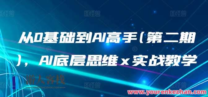 从0基础到AI高手(第二期)，AI底层思维 x 实战教学