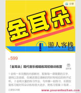 「金耳朵」现代音乐视唱练耳初级训练营-萌萌家网课,课程,学习,管理,第1张 「金耳朵」现代音乐视唱练耳初级训练营-萌萌家网课,课程,学习,管理,第1张