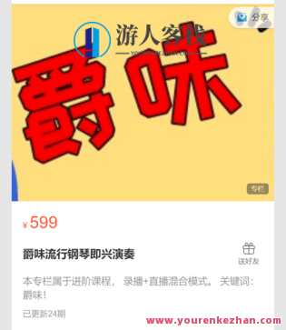 爵味流行钢琴即兴演奏-萌萌家网课