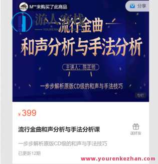 流行金曲和声分析与手法分析课-萌萌家网课,课程,学习,管理,第1张 流行金曲和声分析与手法分析课-萌萌家网课,课程,学习,管理,第1张