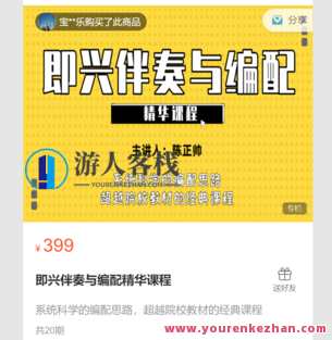 即兴伴奏与编配精华课程-萌萌家网课,课程,学习,管理,合作,第1张 即兴伴奏与编配精华课程-萌萌家网课,课程,学习,管理,合作,第1张