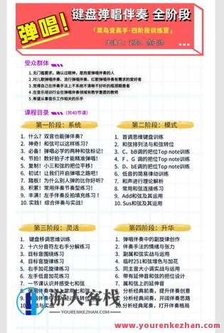键盘弹唱伴奏全阶段「大专栏」-萌萌家网课,课程,学习,管理,第2张 键盘弹唱伴奏全阶段「大专栏」-萌萌家网课,课程,学习,管理,第2张