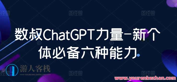 数叔ChatGPT力量-新个体必备六种能力