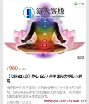 【七脉轮疗愈】静心 音乐+课件 国际大师们de解说-萌萌家网课,课程,学习,管理,第1张 【七脉轮疗愈】静心 音乐+课件 国际大师们de解说-萌萌家网课,课程,学习,管理,第1张