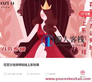 花艺沙龙讲师班线上系列课【缺语音直播】-萌萌家网课,课程,学习,管理,直播,第1张 花艺沙龙讲师班线上系列课【缺语音直播】-萌萌家网课,课程,学习,管理,直播,第1张