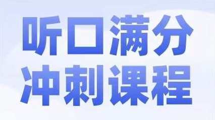 2024北京中考英语听口满分冲刺课,课程,第1张