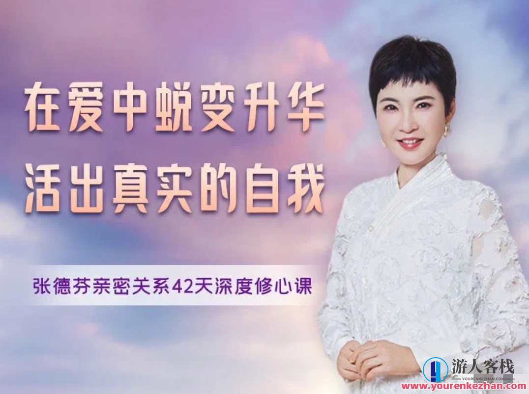 蜕变升华张德芬亲密关系42天深度修心课