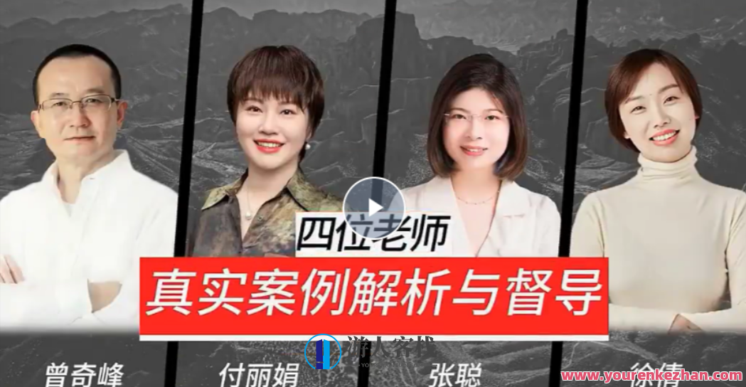 真实案例解析与督导4位老师心理视频课,课程,第1张
