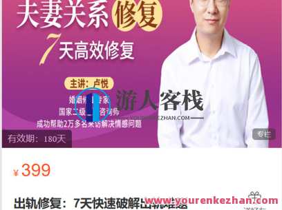 心之助-出轨修复:7天快速破解出轨难题-萌萌家网课,课程,第1张 心之助-出轨修复:7天快速破解出轨难题-萌萌家网课,课程,第1张