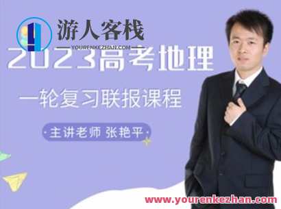 张艳平地理-2023一轮复习课程包-萌萌家网课