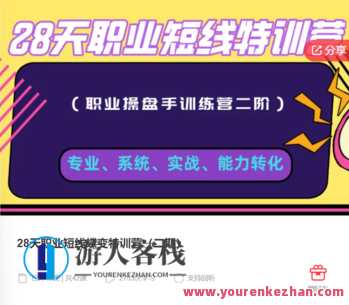 28天职业短线蝶变特训营(二期)-萌萌家网课,课程,学习,管理,第1张 28天职业短线蝶变特训营(二期)-萌萌家网课,课程,学习,管理,第1张