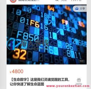 【生命数字】这是我们灵魂觉醒的工具,让你快速了解生命蓝图-萌萌家网课,课程,学习,管理,第1张 【生命数字】这是我们灵魂觉醒的工具,让你快速了解生命蓝图-萌萌家网课,课程,学习,管理,第1张