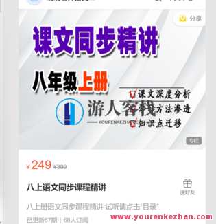 八上册语文同步课程精讲-萌萌家网课,课程,学习,管理,第1张