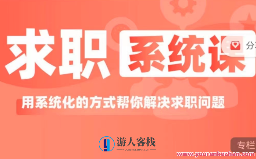 求职系统课用系统方式帮你解决求职问题,课程,专业,发展,竞争,金融,第1张
